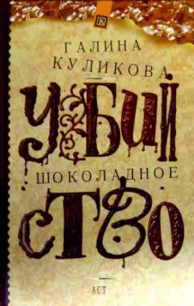 Книга Куликова Г. Шоколадное убийство, 11-17938, Баград.рф
